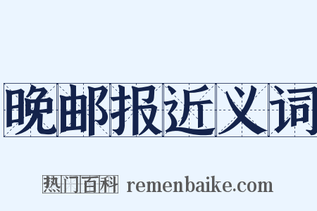晚邮报近义词是什么意思的图片